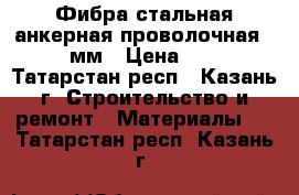 Фибра стальная анкерная проволочная 50/1мм › Цена ­ 54 - Татарстан респ., Казань г. Строительство и ремонт » Материалы   . Татарстан респ.,Казань г.